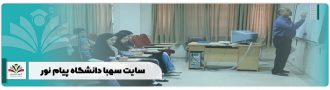 سایت سهبا دانشگاه پیام نور