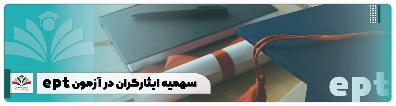 سهمیه ایثارگران در آزمون ept