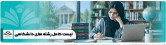 عکس شاخص لیست کامل رشته های دانشگاهی