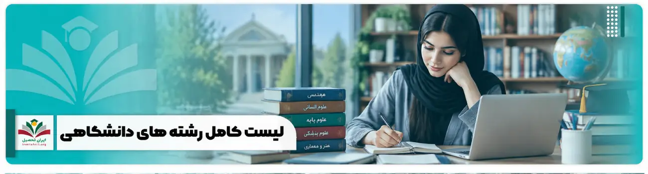عکس شاخص لیست کامل رشته های دانشگاهی