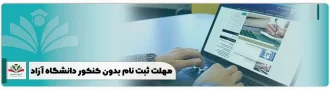 مهلت ثبت نام بدون کنکور دانشگاه آزاد