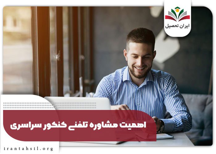 اهمیت مشاوره تلفنی کنکور سراسری