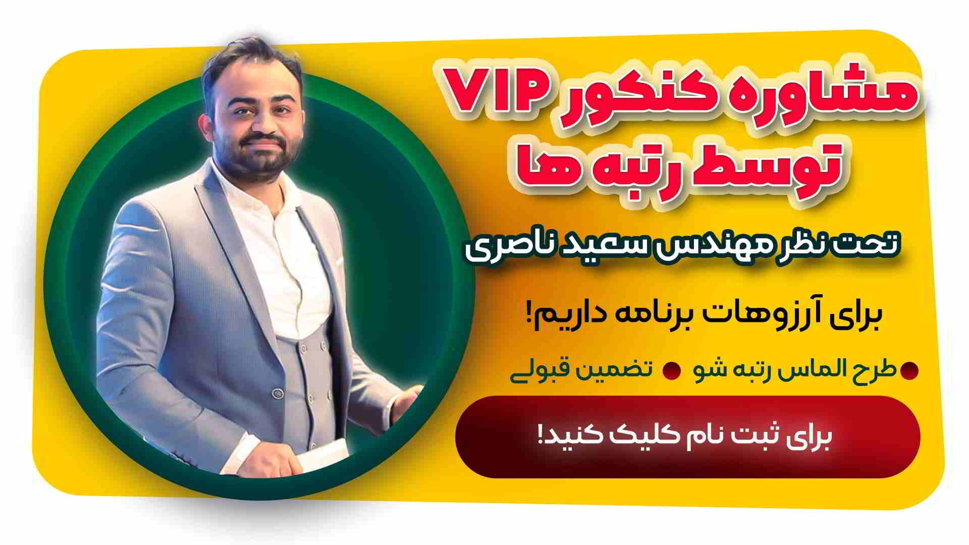 برنامه ریزی تخصصی کنکور سراسری