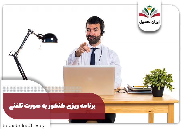 برنامه ریزی کنکور به صورت تلفنی