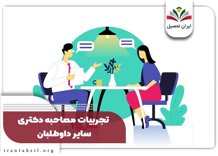 تجربیات مصاحبه دکتری سایر داوطلبان