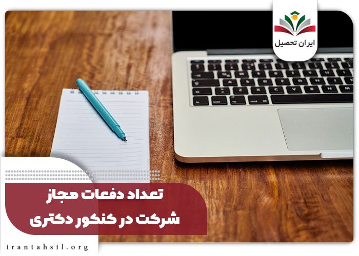 تعداد دفعات مجاز شرکت در کنکور دکتری 