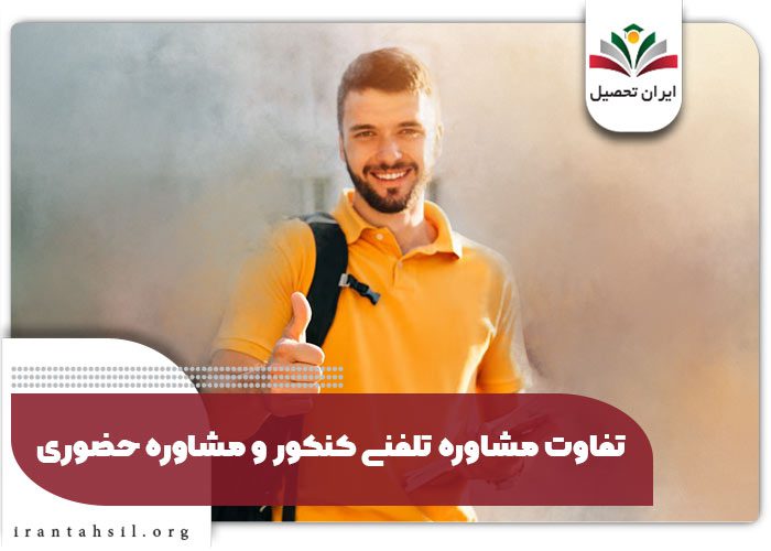 تفاوت مشاوره تلفنی کنکور و مشاوره حضوری