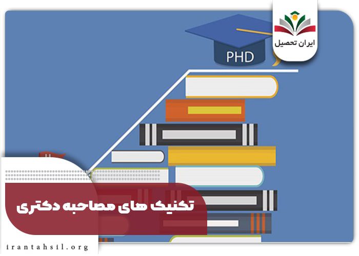 تکنیک های مصاحبه دکتری
