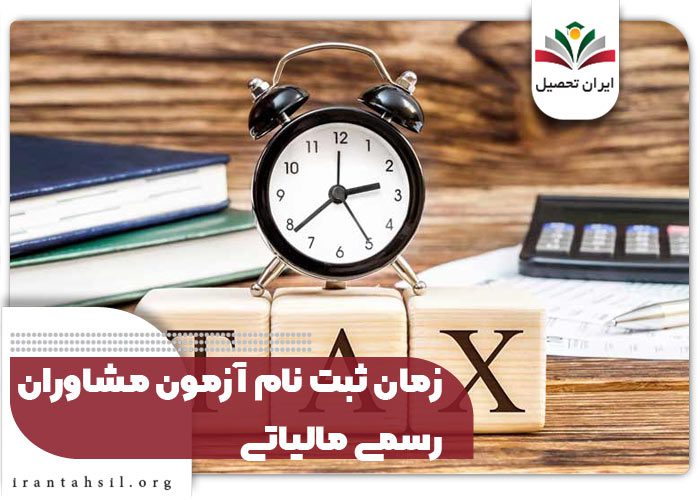 زمان ثبت نام آزمون مشاوران رسمی مالیاتی