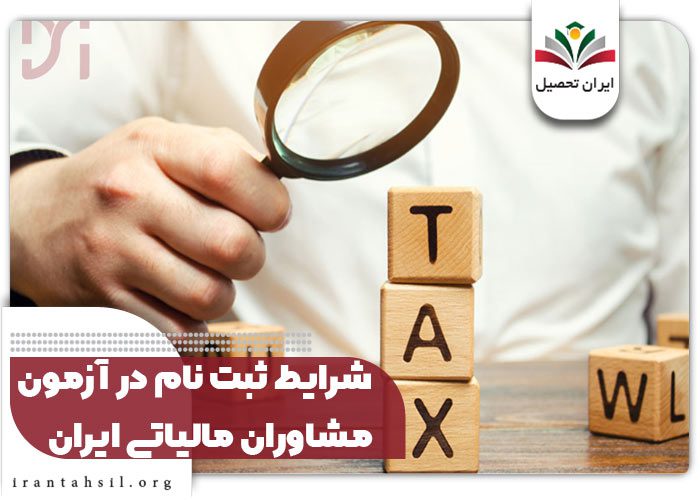 شرایط ثبت نام در آزمون مشاوران مالیاتی ایران