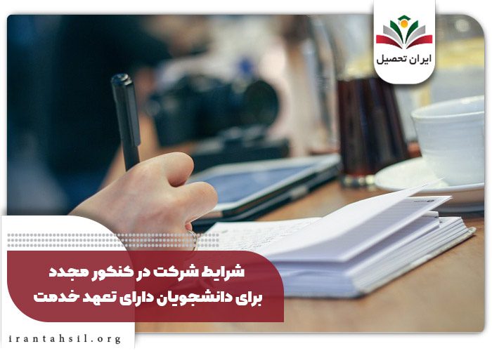 شرایط شرکت در کنکور مجدد برای دانشجویان دارای تعهد خدمت