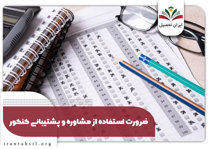 ضرورت استفاده از مشاوره و پشتیبانی کنکور