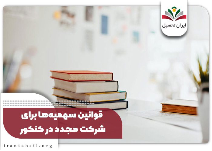 قوانین سهمیه‌ها برای شرکت مجدد در کنکور