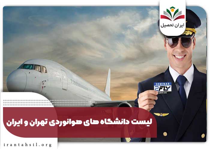 لیست دانشگاه های هوانوردی تهران و ایران