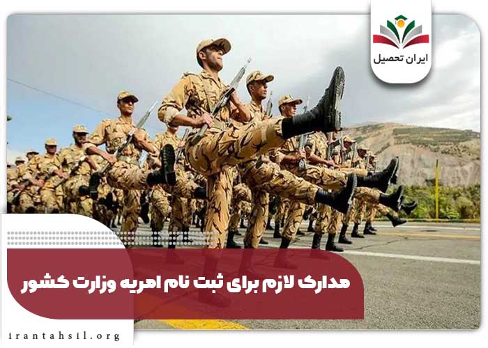 مدارک لازم برای ثبت نام امریه وزارت کشور