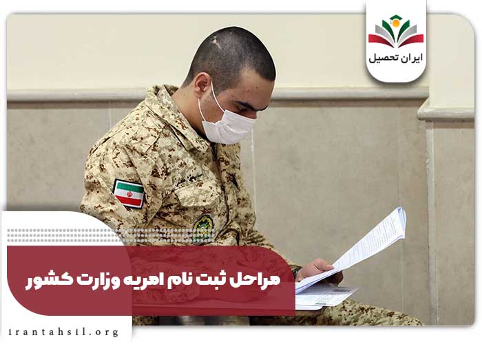 مراحل ثبت نام امریه وزارت کشور