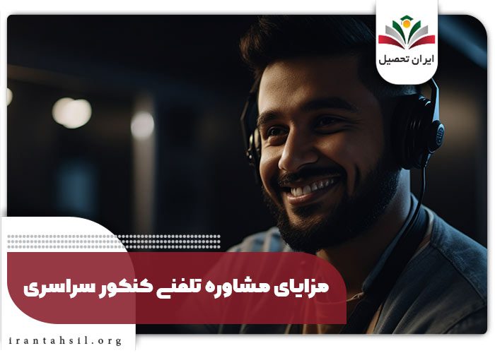 مزایای مشاوره تلفنی کنکور سراسری