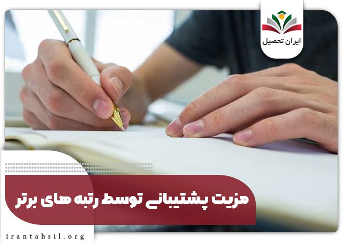 مزیت پشتیبانی توسط رتبه‌های برتر