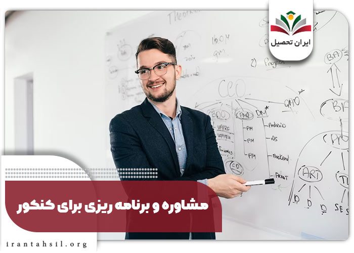 مشاوره و برنامه ریزی برای کنکور