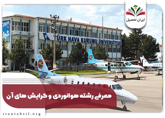 معرفی رشته هوانوردی و گرایش های آن