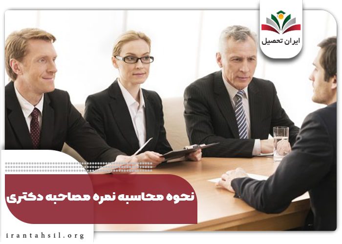 نحوه محاسبه نمره مصاحبه دکتری