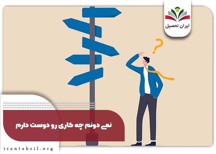 نمیدونم چه کاری رو دوست دارم