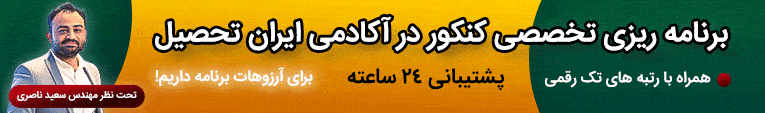 ویژگی های پکیج کنکور تجربی