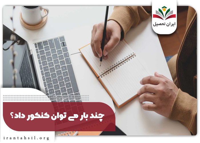 چند بار می توان کنکور داد؟