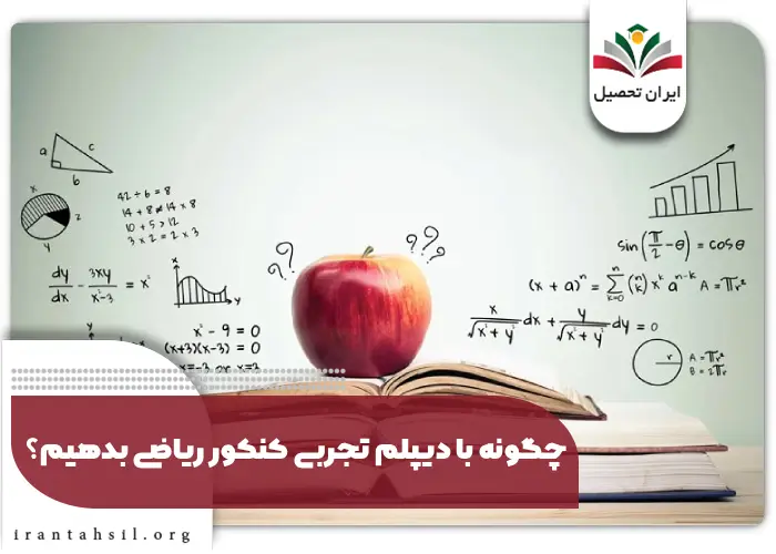چگونه با دیپلم تجربی کنکور ریاضی بدهیم؟