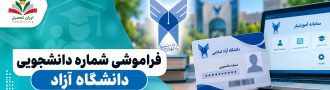 بازیابی شماره دانشجویی دانشگاه آزاد