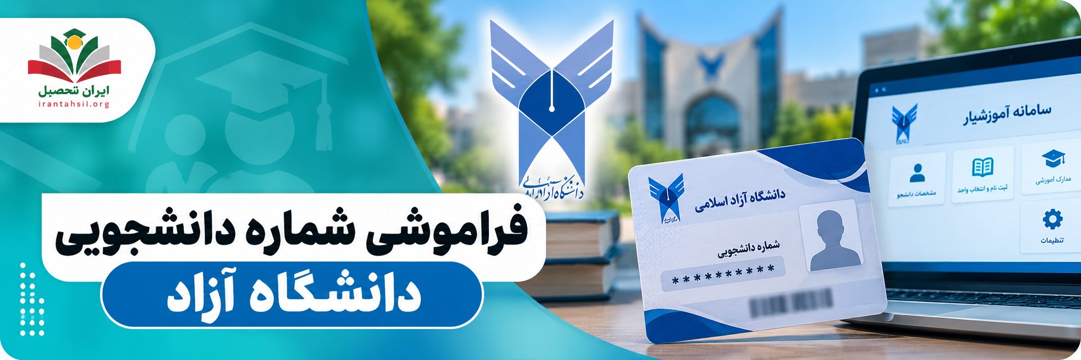 بازیابی شماره دانشجویی دانشگاه آزاد