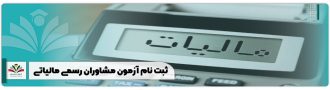 ثبت نام آزمون مشاوران رسمی مالیاتی