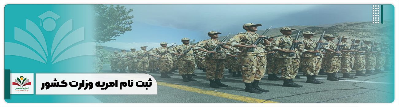 ثبت نام امریه وزارت کشور