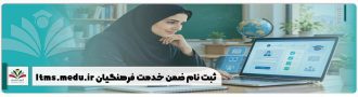 ثبت نام ضمن خدمت فرهنگیان ltms.medu.ir