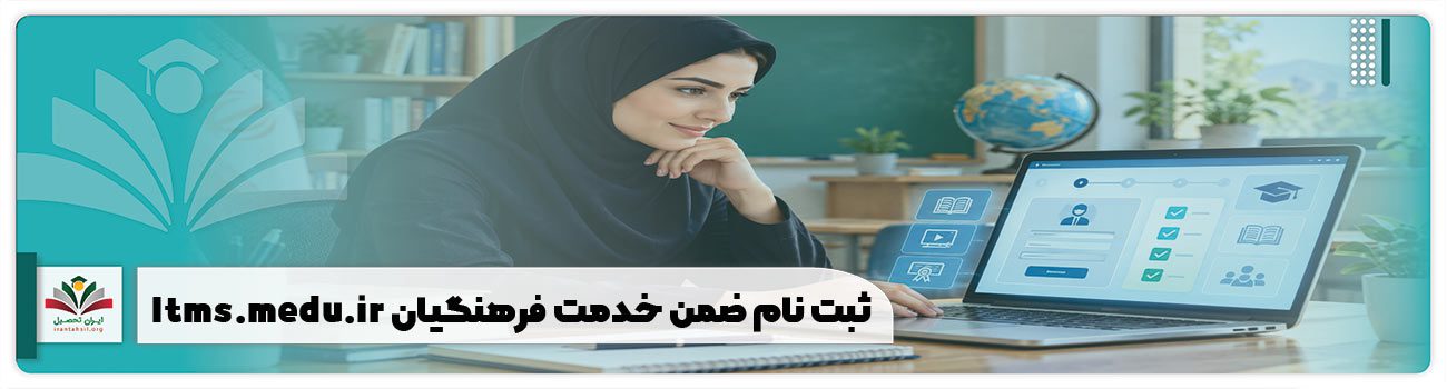 ثبت نام ضمن خدمت فرهنگیان ltms.medu.ir