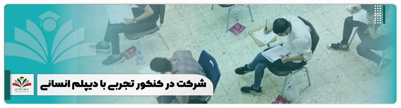 شرکت در کنکور تجربی با دیپلم انسانی