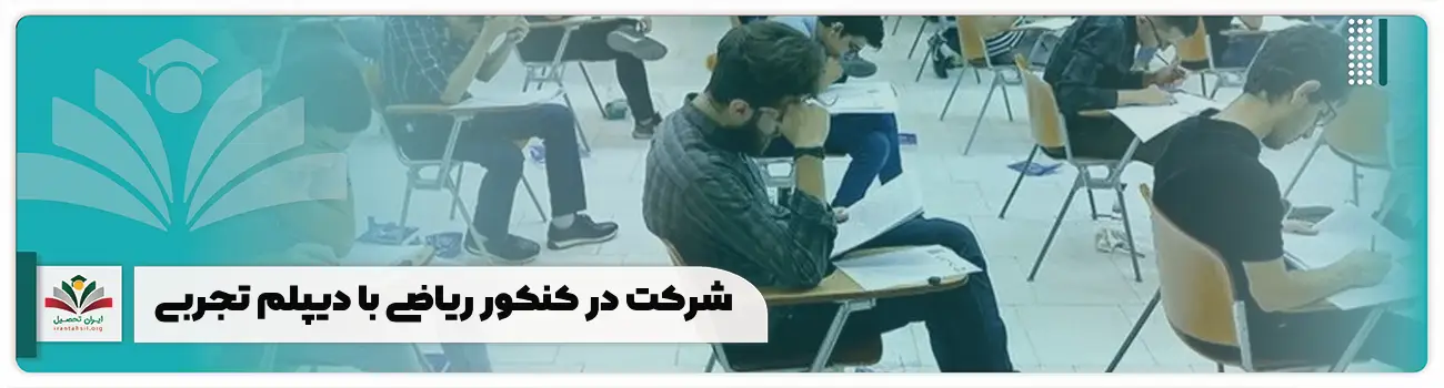 شرکت در کنکور ریاضی با دیپلم تجربی