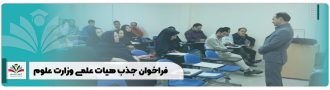 فراخوان جذب هیات علمی وزارت علوم