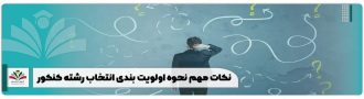 نکات مهم نحوه اولویت بندی انتخاب رشته کنکور