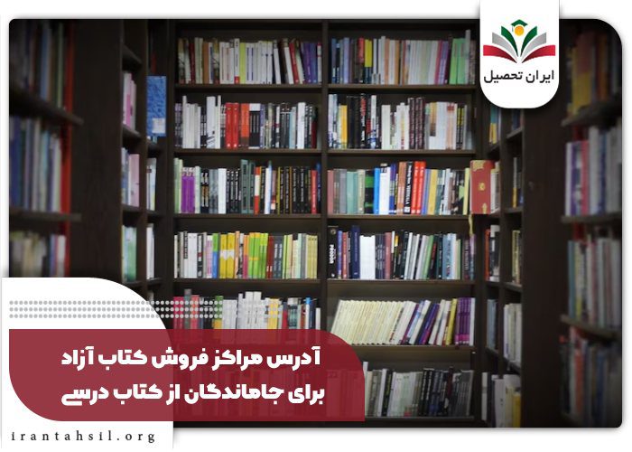 آدرس مراکز فروش کتاب آزاد برای جا ماندگان از کتاب درسی