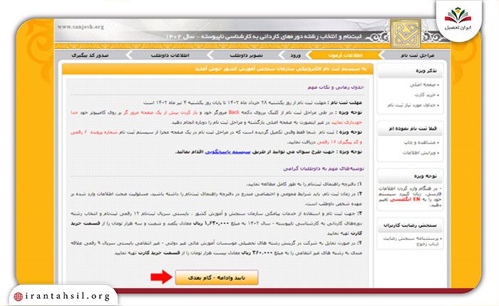 آموزش ثبت نام آزمون کاردانی به کارشناسی سراسری