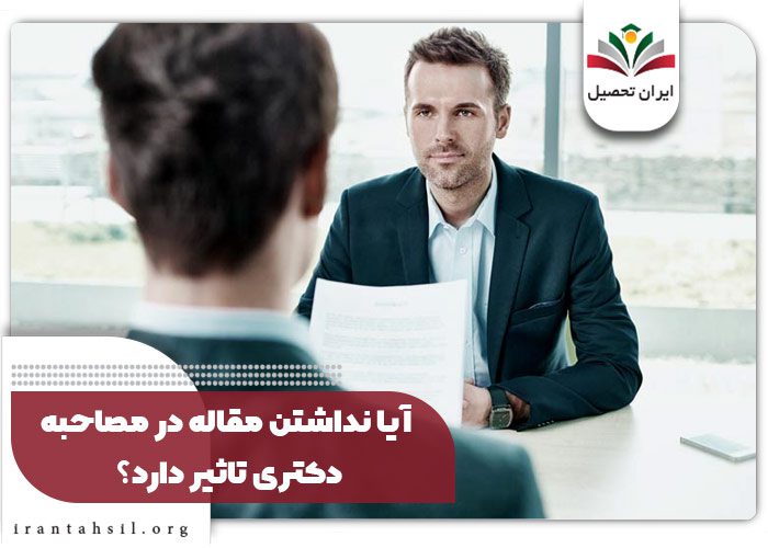 آیا نداشتن مقاله در مصاحبه دکتری تاثیر دارد؟