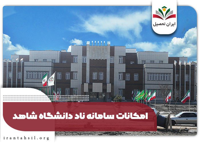 امکانات سامانه ناد دانشگاه شاهد