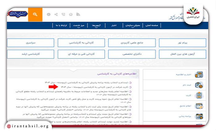 مرحله دوم نحوه دریافت کارت ورود به جلسه کاردانی به کارشناسی
