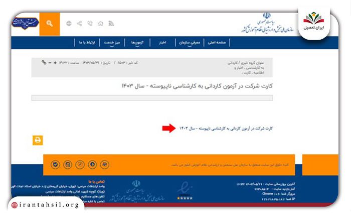 مرحله سوم نحوه دریافت کارت ورود به جلسه کاردانی به کارشناسی