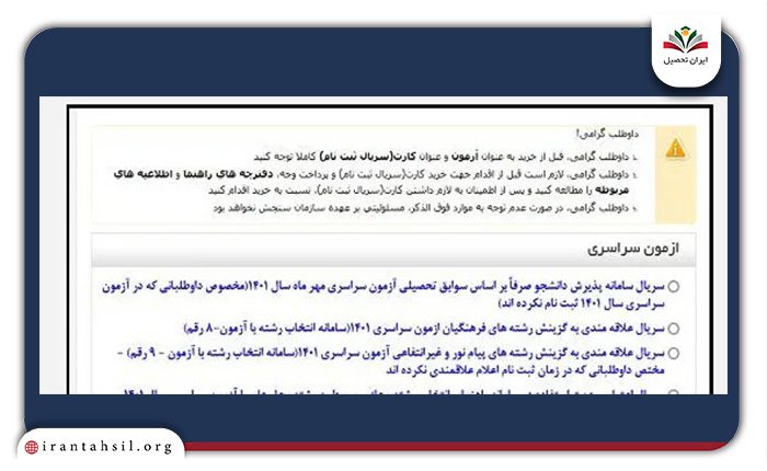 ثبت نام و انتخاب رشته برای شرکت در مرحله پذیرش دانشجو صرفا بر اساس سوابق تحصیلی سراسری مهر سال ۱۴۰۴