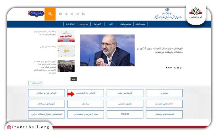 مرحله اول نحوه دریافت کارت ورود به جلسه کاردانی به کارشناسی