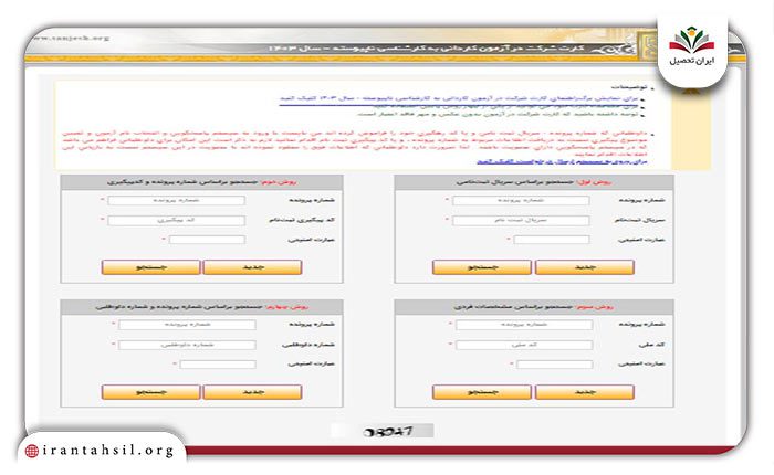 مرحله چهارم نحوه دریافت کارت ورود به جلسه کاردانی به کارشناسی