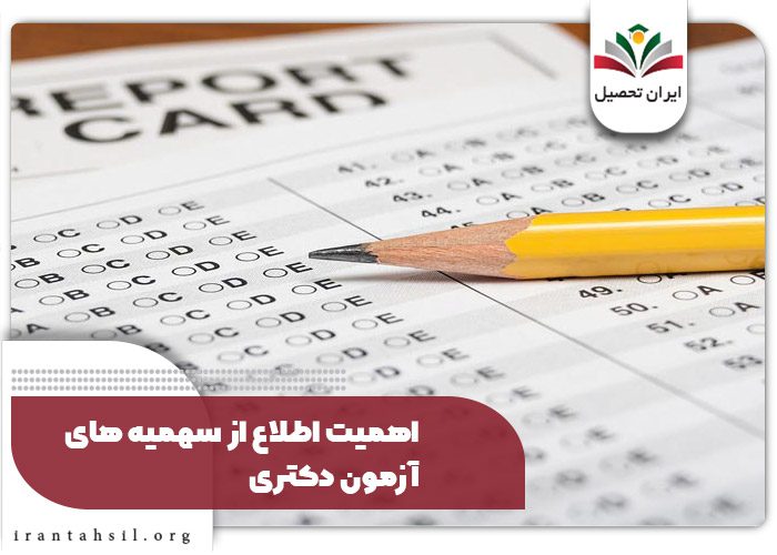اهمیت اطلاع از سهمیه های آزمون دکتری