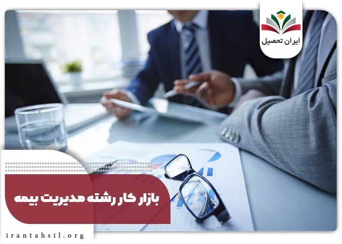بازار کار رشته مدیریت بیمه